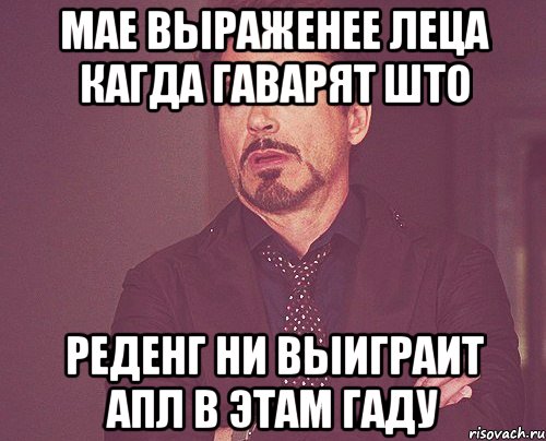 мае выраженее леца кагда гаварят што реденг ни выиграит апл в этам гаду, Мем твое выражение лица