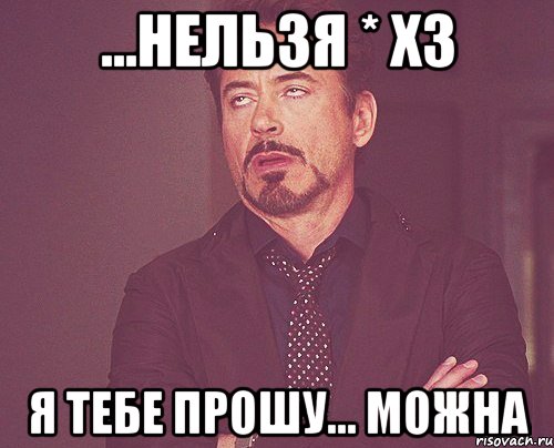 ...нельзя * хз я тебе прошу... можна, Мем твое выражение лица