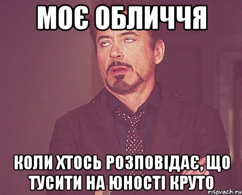 моє обличчя коли хтось розповідає, що тусити на юності круто, Мем твое выражение лица