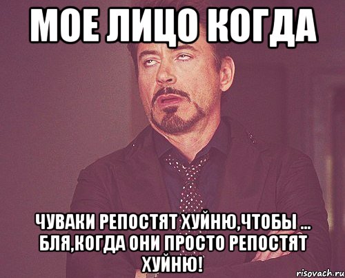 мое лицо когда чуваки репостят хуйню,чтобы ... бля,когда они просто репостят хуйню!, Мем твое выражение лица