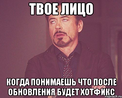 твое лицо когда понимаешь что после обновления будет хотфикс, Мем твое выражение лица