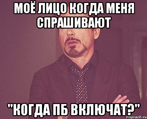 моё лицо когда меня спрашивают "когда пб включат?", Мем твое выражение лица