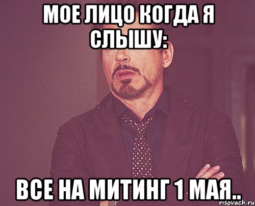 мое лицо когда я слышу: все на митинг 1 мая.., Мем твое выражение лица