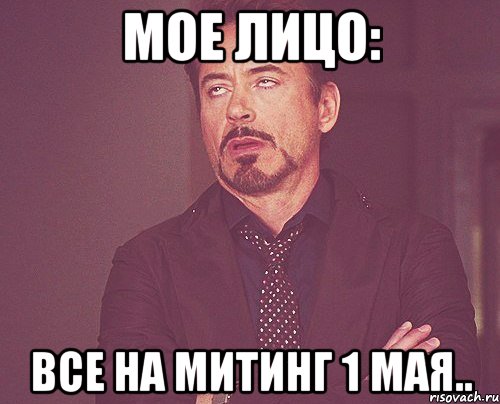 мое лицо: все на митинг 1 мая.., Мем твое выражение лица