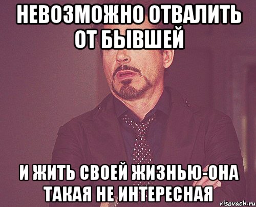 невозможно отвалить от бывшей и жить своей жизнью-она такая не интересная, Мем твое выражение лица