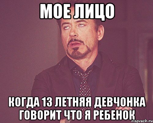 мое лицо когда 13 летняя девчонка говорит что я ребенок, Мем твое выражение лица