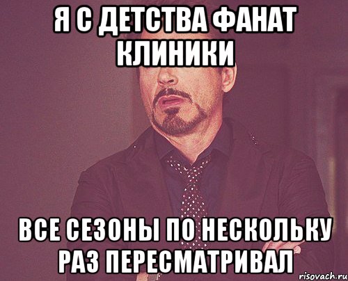 я с детства фанат клиники все сезоны по нескольку раз пересматривал, Мем твое выражение лица