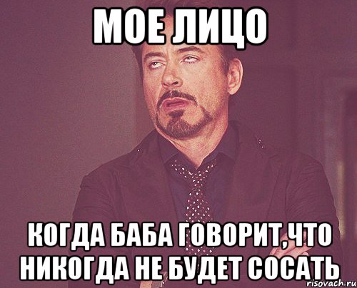 мое лицо когда баба говорит,что никогда не будет сосать, Мем твое выражение лица