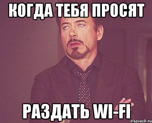 когда тебя просят раздать wi-fi, Мем твое выражение лица