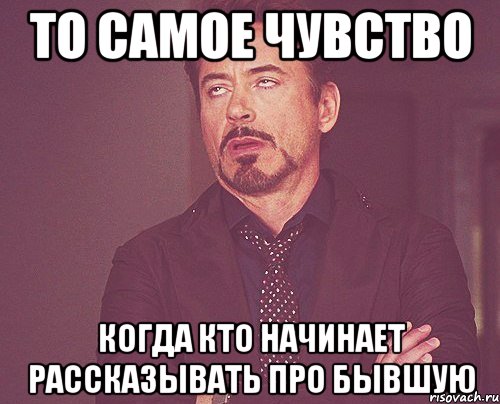 то самое чувство когда кто начинает рассказывать про бывшую, Мем твое выражение лица