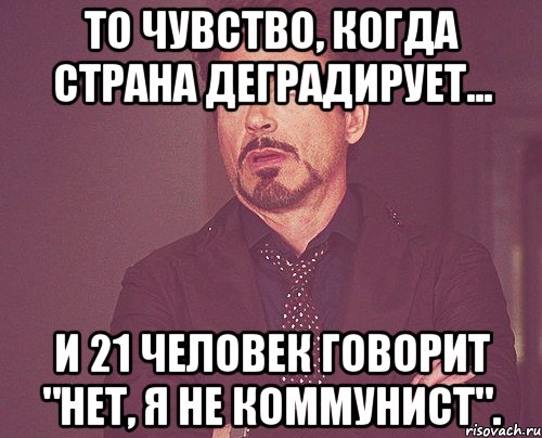 то чувство, когда страна деградирует... и 21 человек говорит "нет, я не коммунист"., Мем твое выражение лица