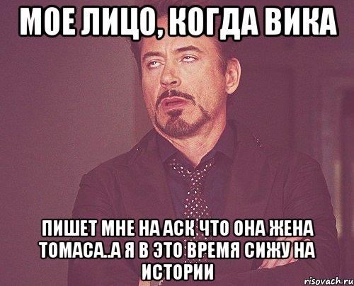 мое лицо, когда вика пишет мне на аск что она жена томаса..а я в это время сижу на истории, Мем твое выражение лица