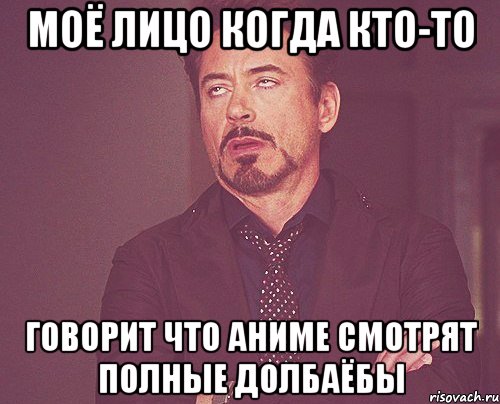 моё лицо когда кто-то говорит что аниме смотрят полные долбаёбы, Мем твое выражение лица