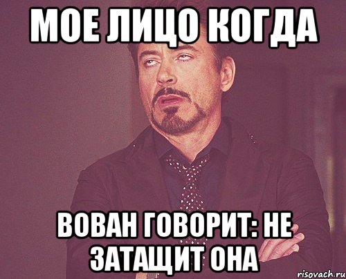 мое лицо когда вован говорит: не затащит она, Мем твое выражение лица