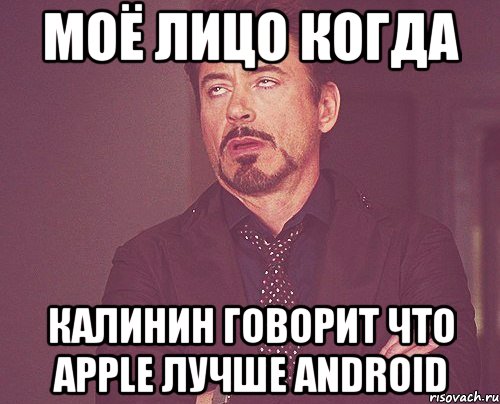 моё лицо когда калинин говорит что apple лучше android, Мем твое выражение лица