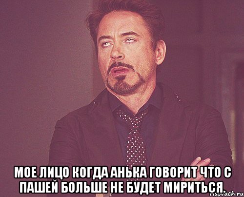  мое лицо когда анька говорит что с пашей больше не будет мириться., Мем твое выражение лица