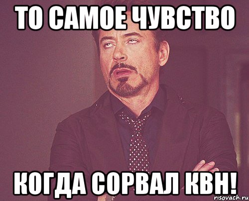 то самое чувство когда сорвал квн!, Мем твое выражение лица