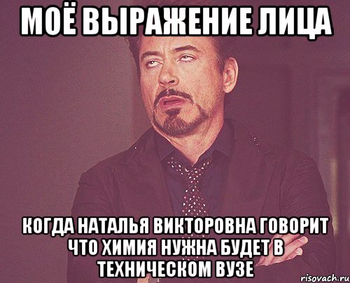 моё выражение лица когда наталья викторовна говорит что химия нужна будет в техническом вузе, Мем твое выражение лица