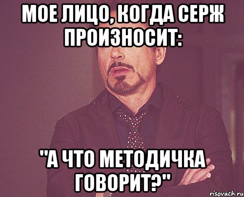 мое лицо, когда серж произносит: "а что методичка говорит?", Мем твое выражение лица