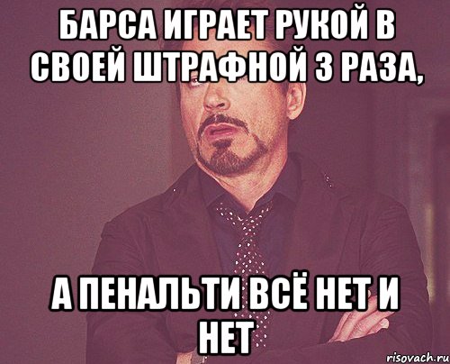 барса играет рукой в своей штрафной 3 раза, а пенальти всё нет и нет, Мем твое выражение лица