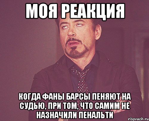 моя реакция когда фаны барсы пеняют на судью, при том, что самим не назначили пенальти, Мем твое выражение лица