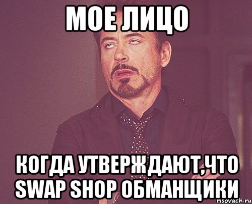 мое лицо когда утверждают,что swap shop обманщики, Мем твое выражение лица