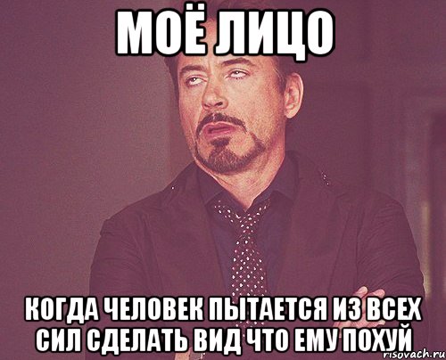 моё лицо когда человек пытается из всех сил сделать вид что ему похуй, Мем твое выражение лица