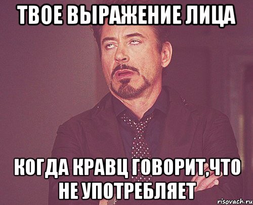 твое выражение лица когда кравц говорит,что не употребляет, Мем твое выражение лица