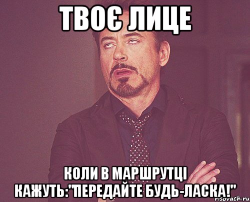 твоє лице коли в маршрутці кажуть:"передайте будь-ласка!", Мем твое выражение лица