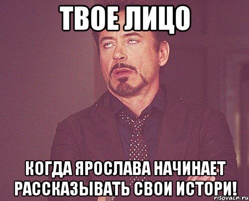 твое лицо когда ярослава начинает рассказывать свои истори!, Мем твое выражение лица