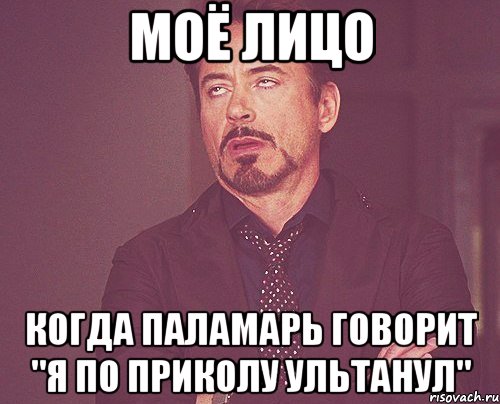 моё лицо когда паламарь говорит "я по приколу ультанул", Мем твое выражение лица