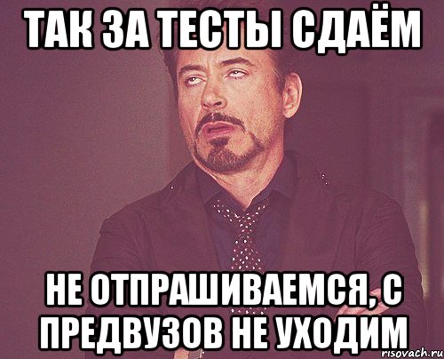 так за тесты сдаём не отпрашиваемся, с предвузов не уходим, Мем твое выражение лица