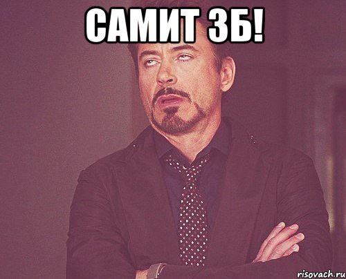 caмит зб! , Мем твое выражение лица