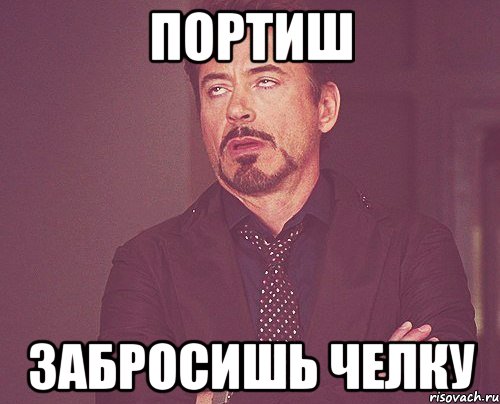 портиш забросишь челку