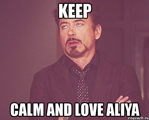 keep calm and love aliya, Мем твое выражение лица