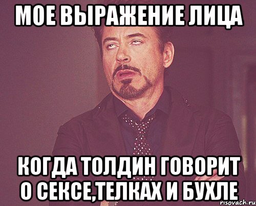 мое выражение лица когда толдин говорит о сексе,телках и бухле, Мем твое выражение лица