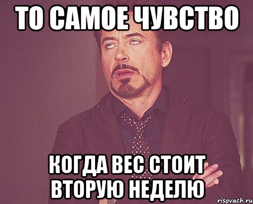 то самое чувство когда вес стоит вторую неделю, Мем твое выражение лица