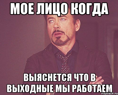 мое лицо когда выяснется что в выходные мы работаем, Мем твое выражение лица