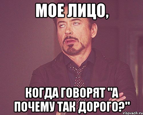 мое лицо, когда говорят "а почему так дорого?", Мем твое выражение лица