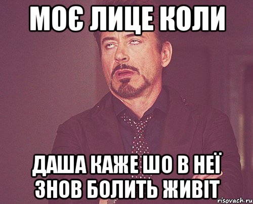 моє лице коли даша каже шо в неї знов болить живіт, Мем твое выражение лица