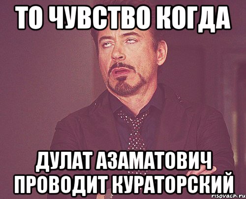 то чувство когда дулат азаматович проводит кураторский, Мем твое выражение лица