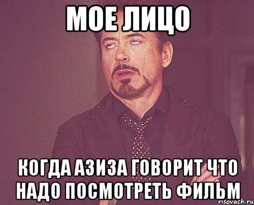 мое лицо когда азиза говорит что надо посмотреть фильм, Мем твое выражение лица