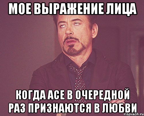 мое выражение лица когда асе в очередной раз признаются в любви, Мем твое выражение лица