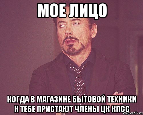 мое лицо когда в магазине бытовой техники к тебе пристают члены цк кпсс, Мем твое выражение лица
