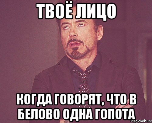 твоё лицо когда говорят, что в белово одна гопота, Мем твое выражение лица