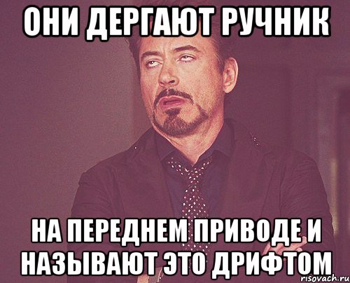 они дергают ручник на переднем приводе и называют это дрифтом