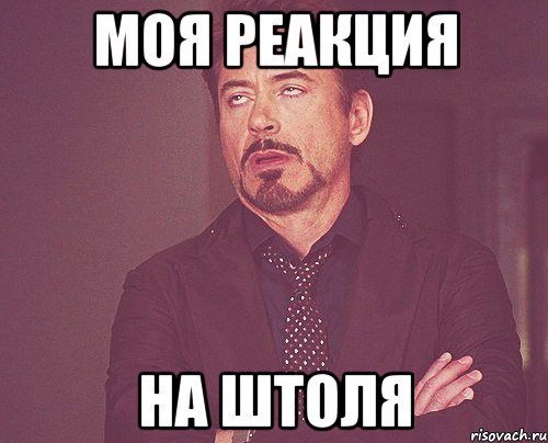 моя реакция на штоля, Мем твое выражение лица