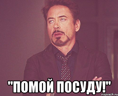 "помой посуду!", Мем твое выражение лица
