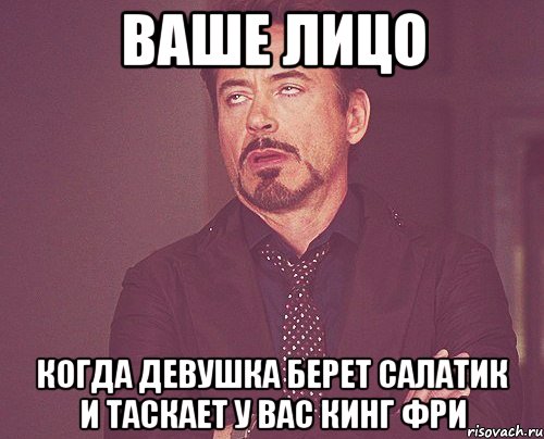 ваше лицо когда девушка берет салатик и таскает у вас кинг фри, Мем твое выражение лица