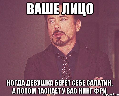 ваше лицо когда девушка берет себе салатик, а потом таскает у вас кинг фри, Мем твое выражение лица